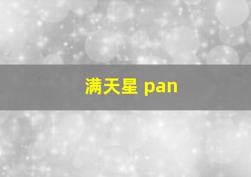 满天星 pan